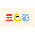 三色彩童装