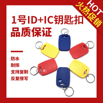  No 1 IDIC dual-frequency composite keychain custom community access control elevator card UID blank write copy