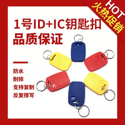 1 DIC dual-band composite keychain custom Community Access control elevator card UID blank write copy