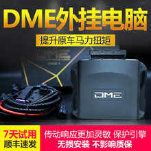 DME外挂电脑刷ECU一阶汽车动力提升改装程序