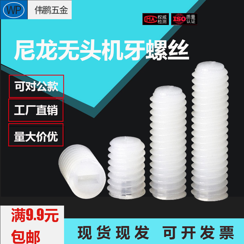 Machine rice screw plastic machine rice headless screw one word nylon tight screw M3M4M5M6M8 insulation tight set