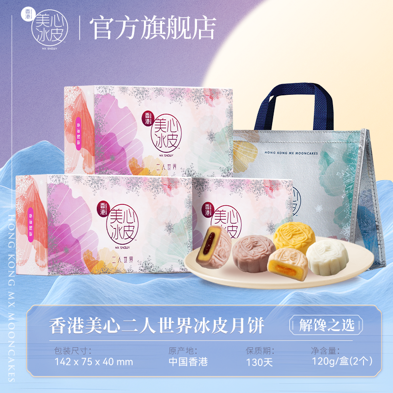 香港美心 二人世界 冰皮月饼礼盒 120g(60g*2个) 任选3盒 多重优惠折后¥94包邮 多味可选 赠礼袋 淘金币可抵扣7元
