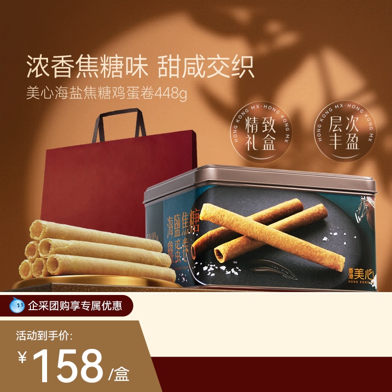 Hong Kong Maxim's Sea Salt Caramel Egg Rolls in High-End Gift Box for Gifting, Imported Snacks for Group Purchase