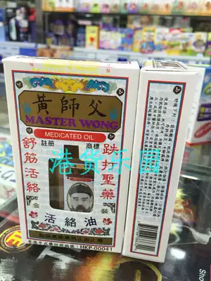 Hong Kong original Master Huang Master Huang Huoluo Oil 36ML Shujin