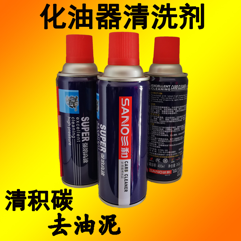 Sanhe carburetor cleaning agent Locomotive and automobile throttle valve strong removal of oil carbon throttle cleaner