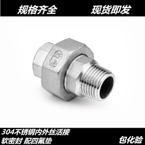 304 stainless steel internal and external wire living Joint plane Union internal and external teeth by 2 minutes 3 minutes 4 minutes 6 minutes 1 inch 2 inches