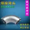 Industrial 304 stainless steel stamping welding elbow Stainless steel elbow 90 degree butt welding elbow foot thickness guarantee