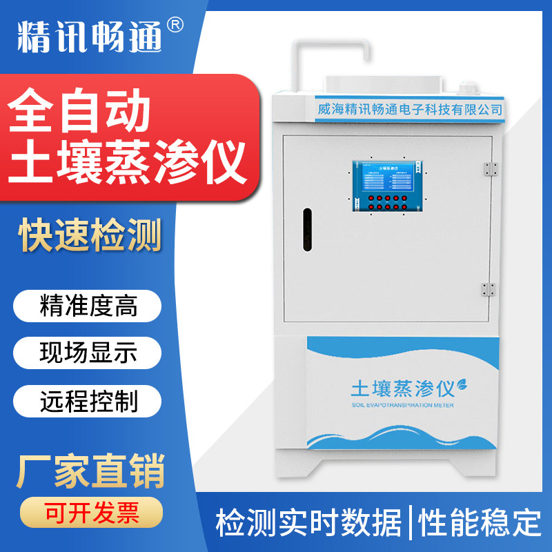 全自动土壤蒸渗仪高速准确稳定综合化实时监测快速分析蒸发蒸渗仪