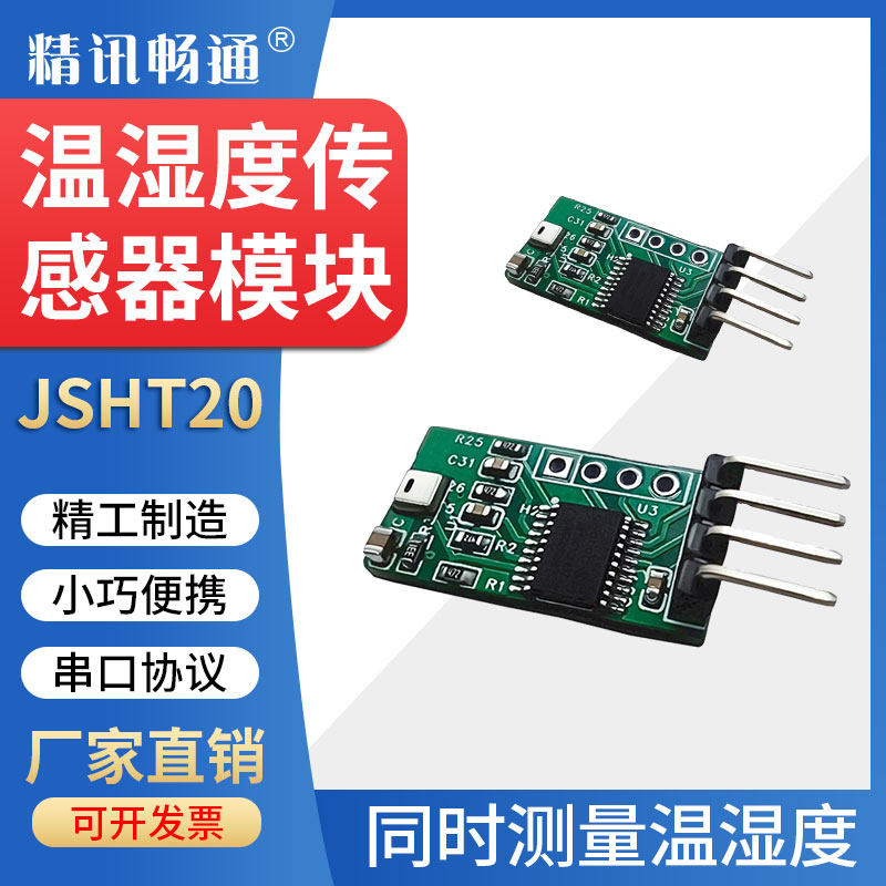 JSHT20温湿度传感器模块可替代SHT20 高精度modbus协议传感器探头