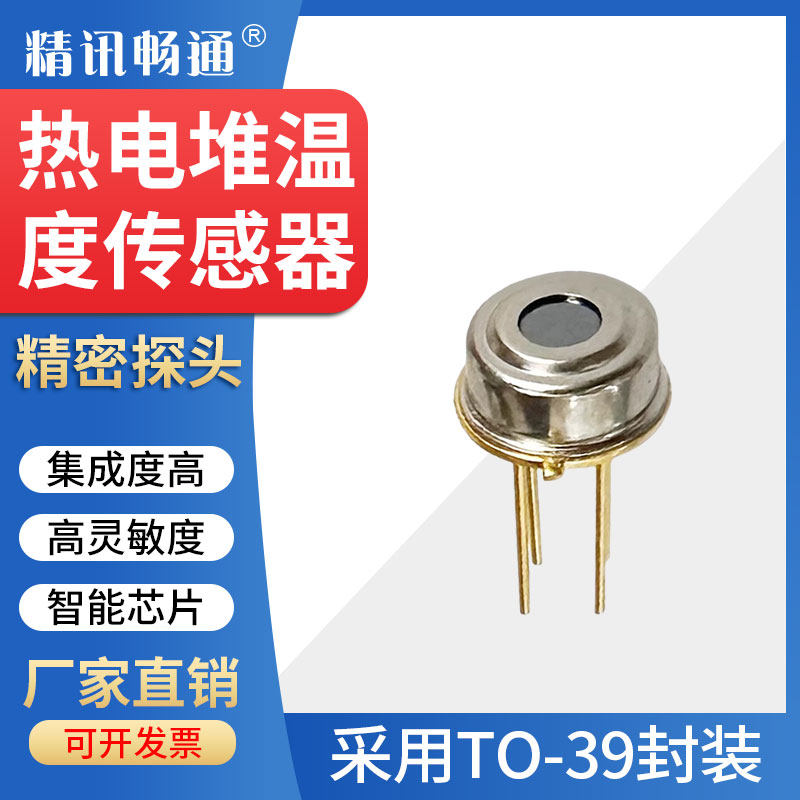 红外热电堆温度传感器测温枪人体红外温度测量红外测温芯片