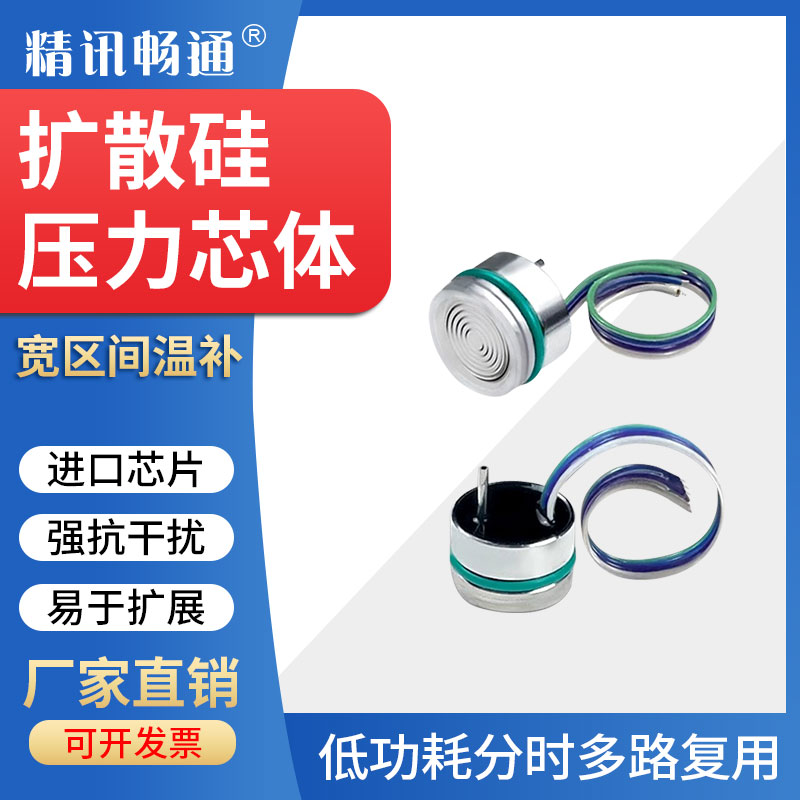 扩散硅充油压力芯体变送器I2C高精度芯片水压油压阻式压力传感器