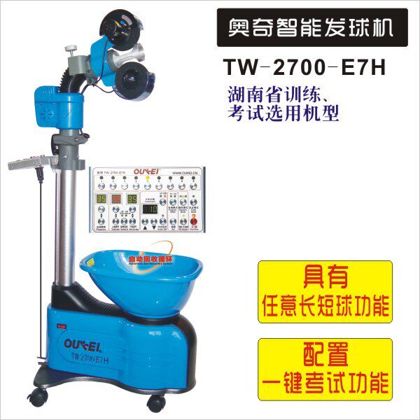Home intelligent Aoqi table tennis ball machine TW2700-E7H ball machine Hunan Province college entrance examination training machine