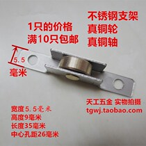 Old-fashioned aluminum alloy push-pull screen window screen door pulley 5 5mm wide stainless steel frame real copper wheel Real copper shaft sand wheel