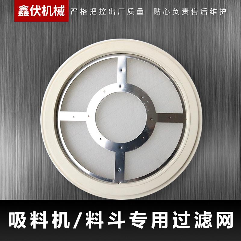 300/800/700G吸料机过滤网上料机不锈钢网胶圈筛网注塑机料斗配件