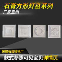 Factory direct European living room dining room Gypsum board ceiling ceiling modeling decoration Gypsum lamp plate square three-dimensional