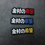 Вышивка волшебных повязки, творческий и биохимический кризис, вся деревня надеется на моральную длинную полосу DIY Patch Paste