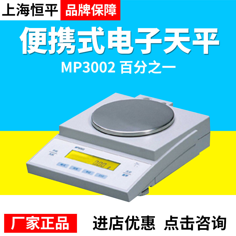 上海恒平MP3002便携式百分之一电子分析天平实验室黄金珠宝秤