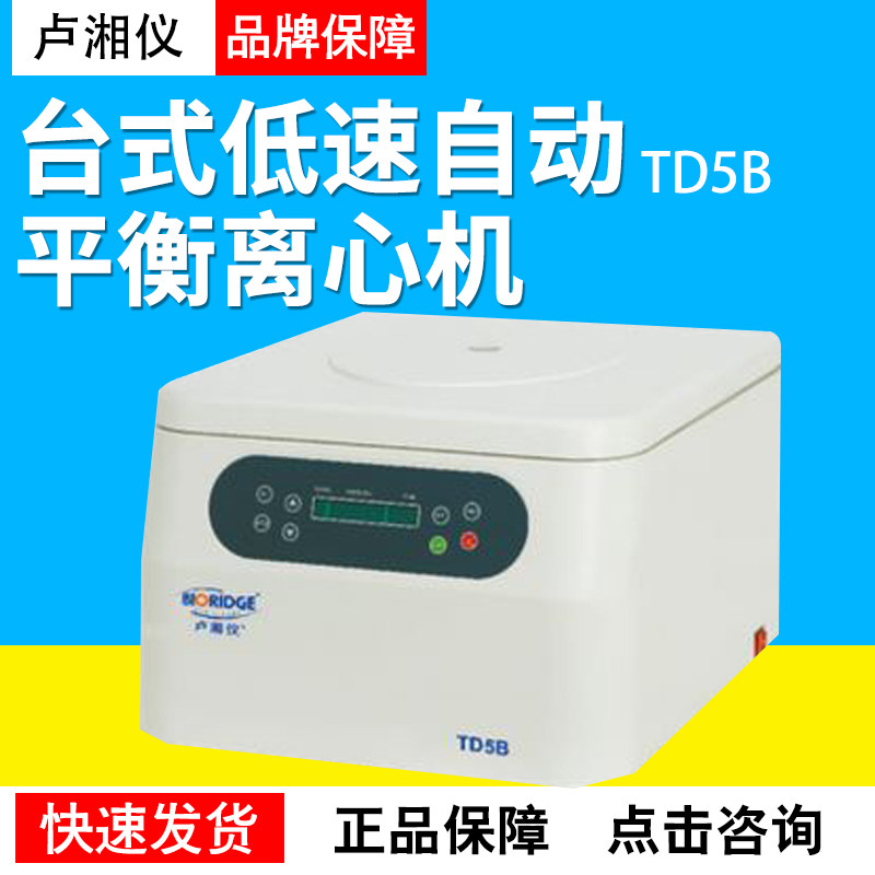 上海卢湘仪TD5B低速自动平衡离心机