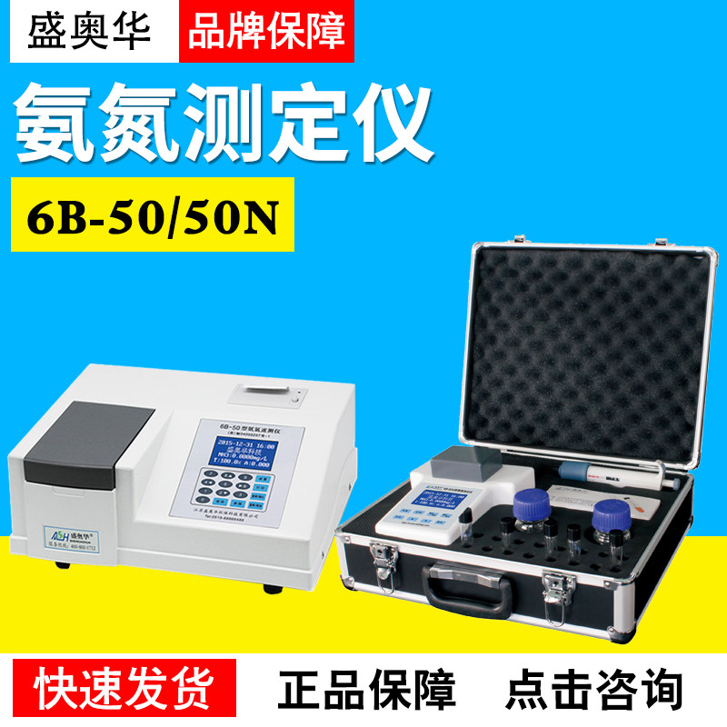 江苏盛奥华6B-50N型便携式氨氮速测仪6B-50