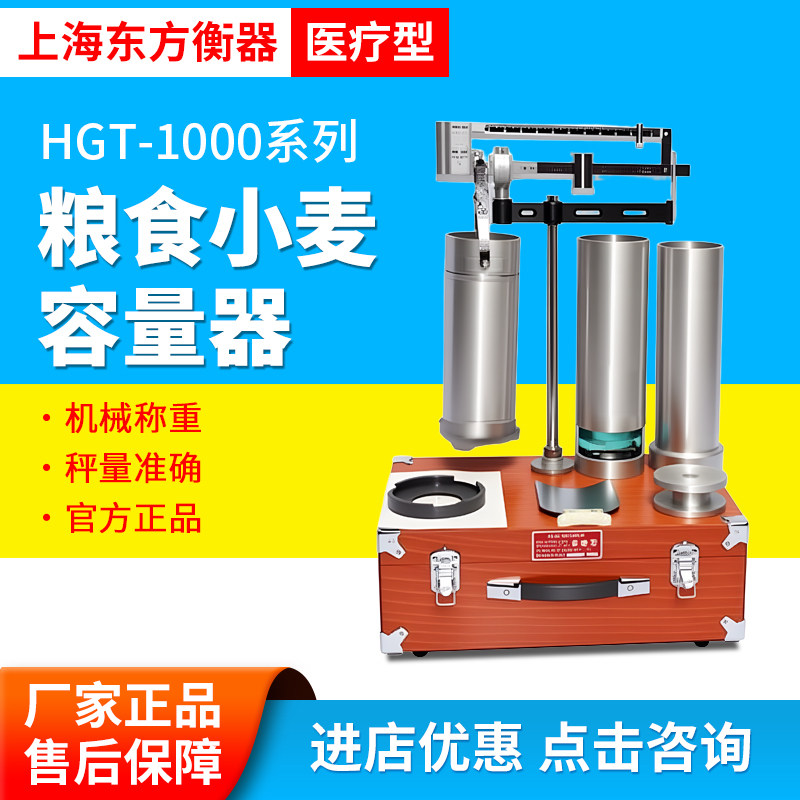 上海东方衡器HGT-1000A型容重器HGT-1000B容重器HGT-1000