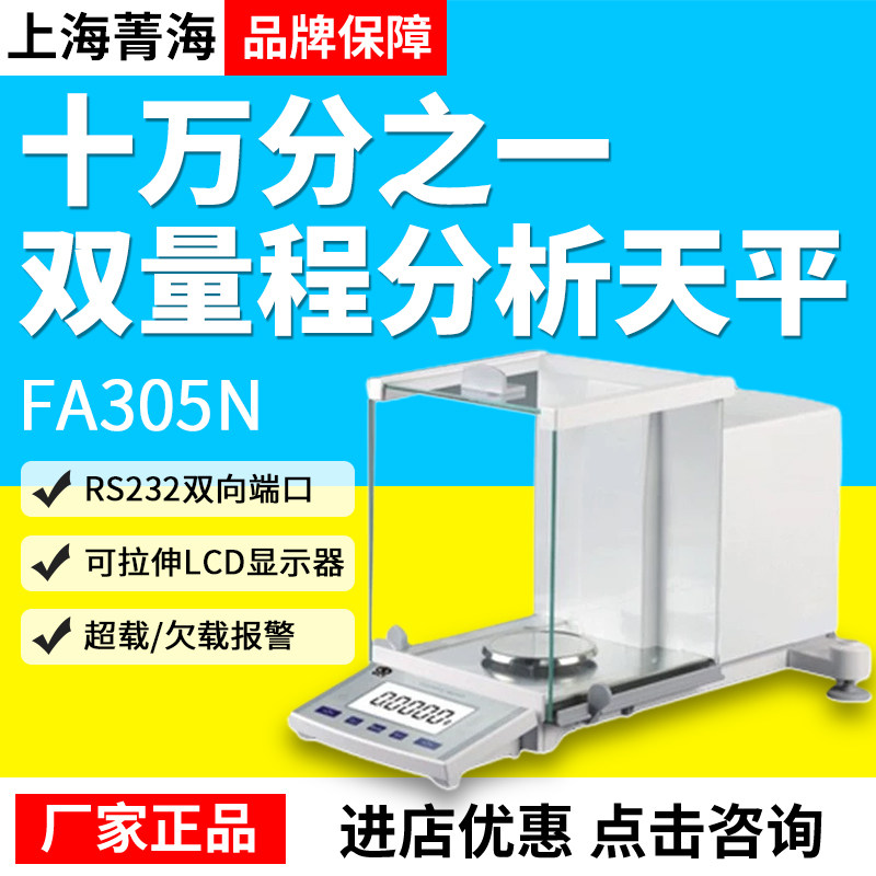 上海菁海FA305N十万分之一双量程分析天平精准小型实验室电子天平