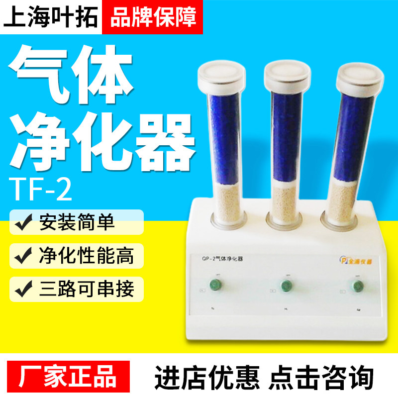 上海叶拓TF-2气体净化器