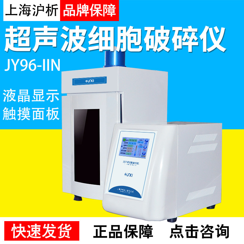 上海沪析JY96-IIN触摸屏超声波细胞破碎仪实验室细胞粉碎机裂解仪