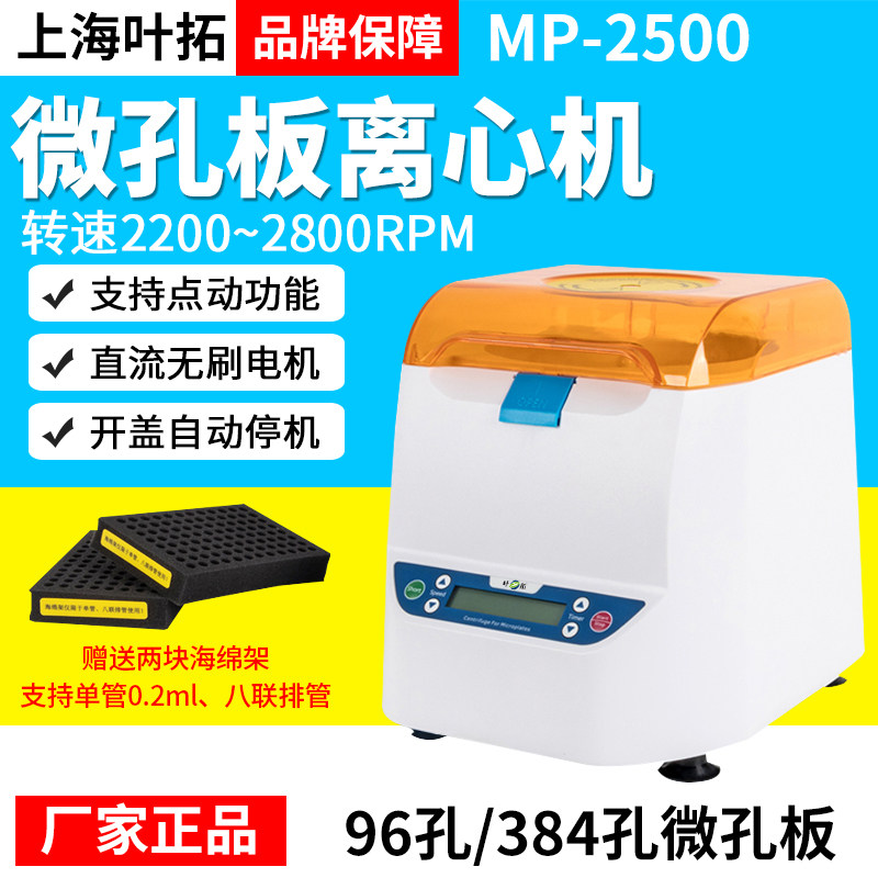 上海叶拓MP-2500微孔板离心机96孔板离心机培养板平板PCR板甩板离