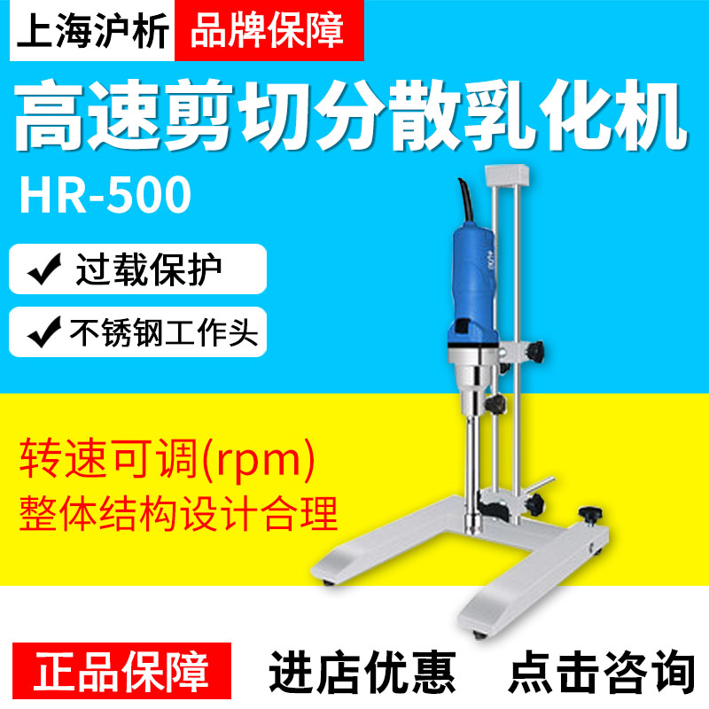 上海沪析HR500高速剪切乳化机化妆品分散机匀浆机实验室均质机