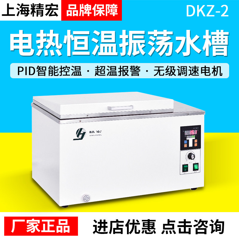 上海精宏电热恒温振荡水槽DKZ-2实验室水浴振荡器DKZ-2B摇床水槽