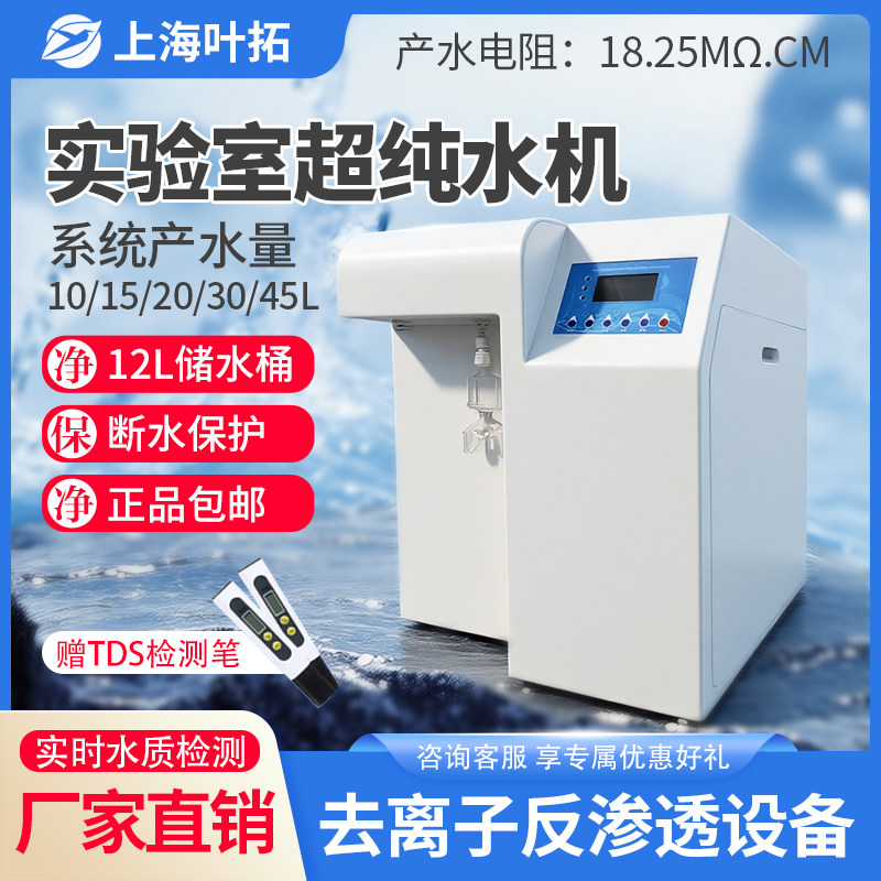 上海叶拓YTUP-15S/YTUP-30S纯水机实验室反渗透RO净水器超纯水机