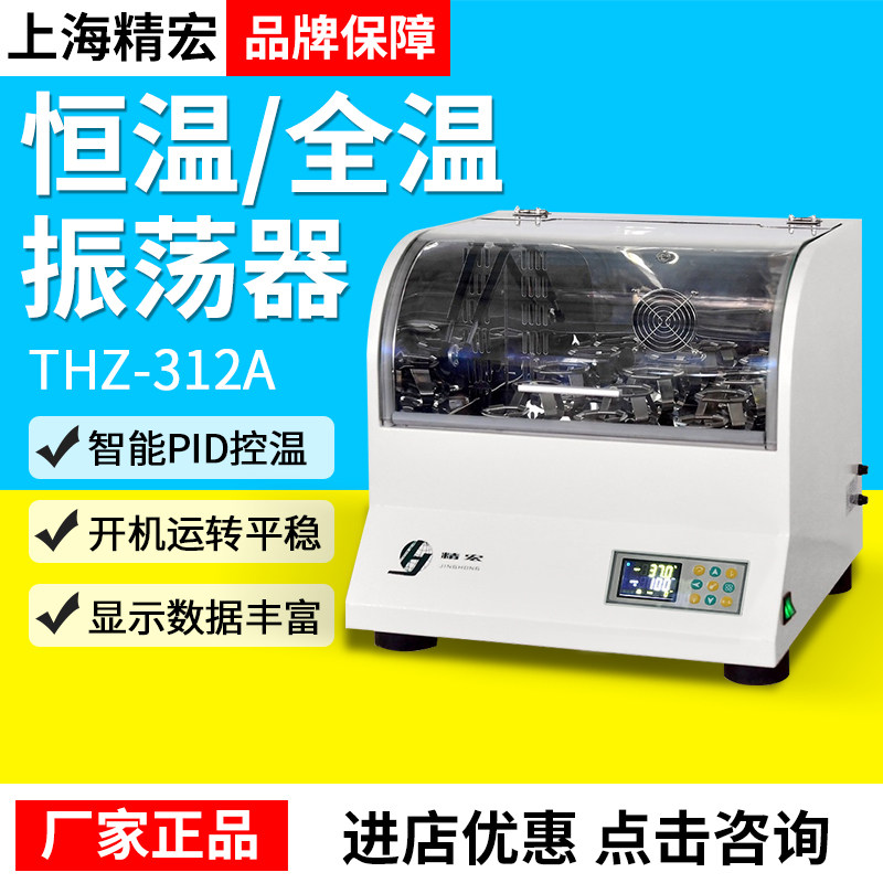 上海精宏台式恒温全温振荡器THZ-312A/412/320/420自动精确控温