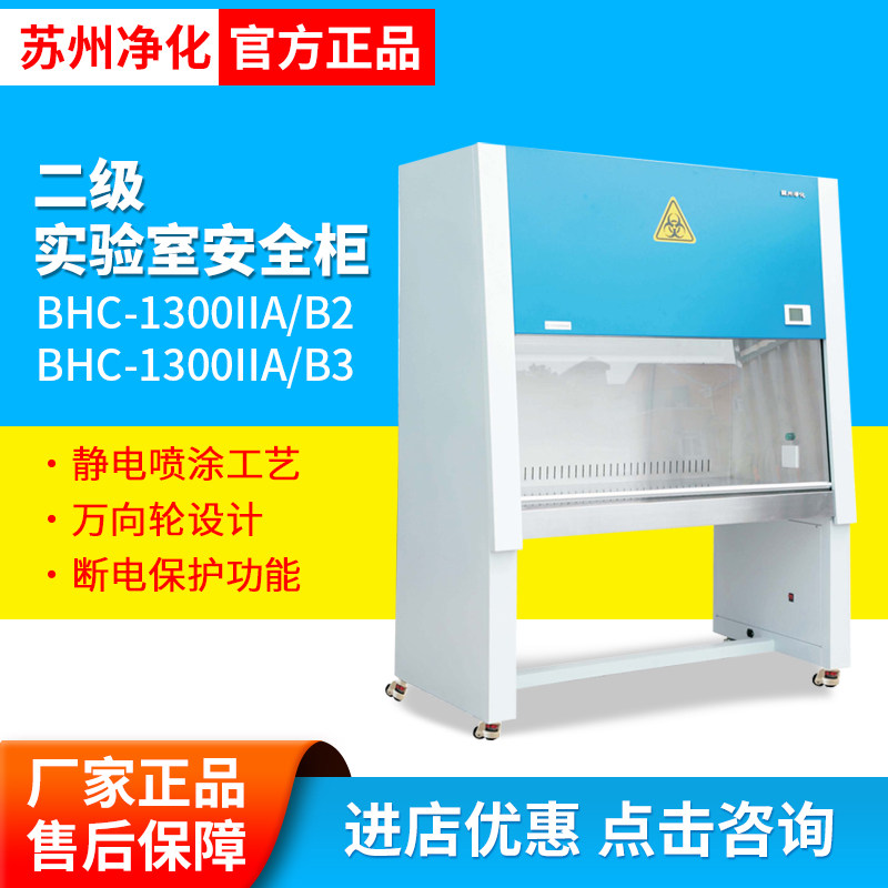 苏州净化BHC-1300IIA/B2二级安全柜实验室BHC-1300IIA/B3