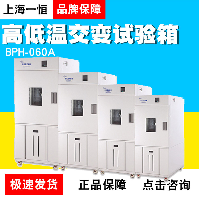 上海一恒BPH-060A/120B/250C高低温试验箱冲击箱交变环境试验箱