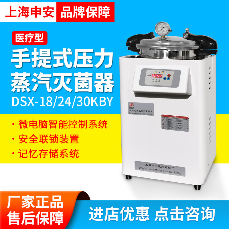 上海申安DSX系列医疗型DSX-18/24/30KBY手提式压力蒸汽灭菌器