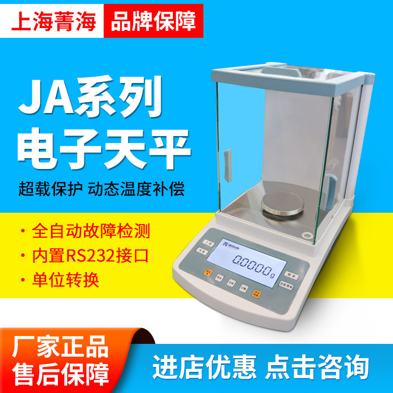 上海菁海JA1003/JA2003N千分之一电子分析天平