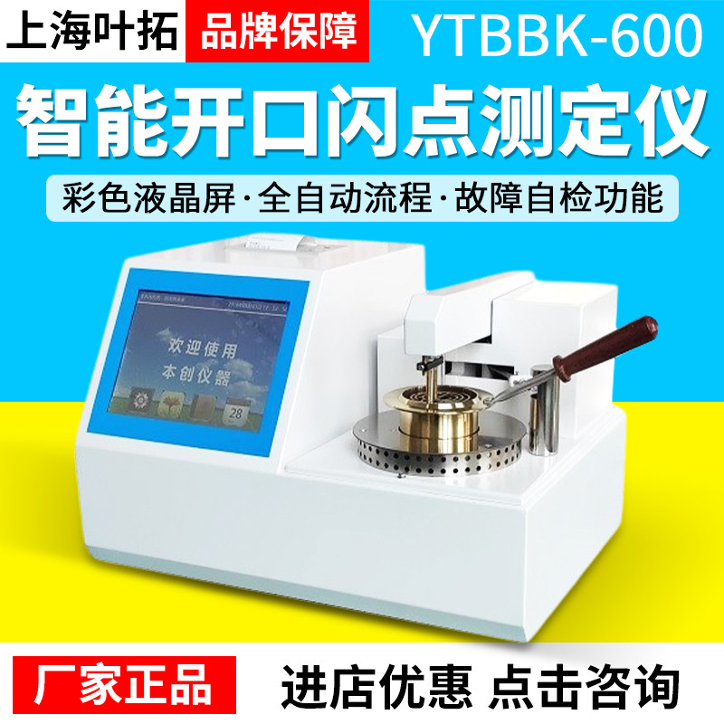 上海叶拓 YTBBK-600 YTBBK-800 全自动开口闪点测定仪