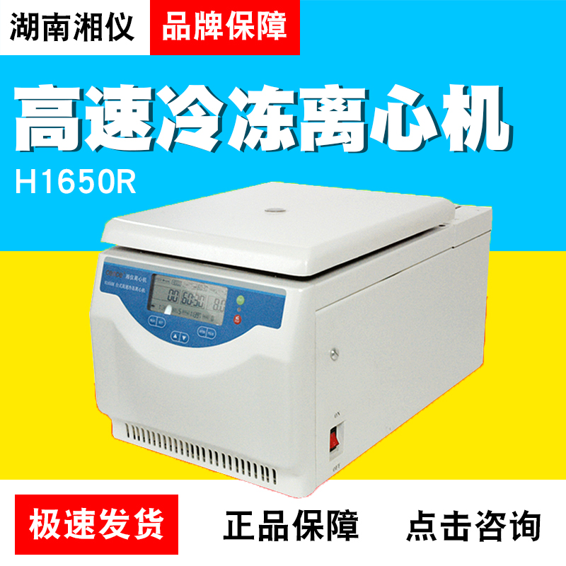 Hunan Xiangyi H1650R High Speed Freezing Centrifuge