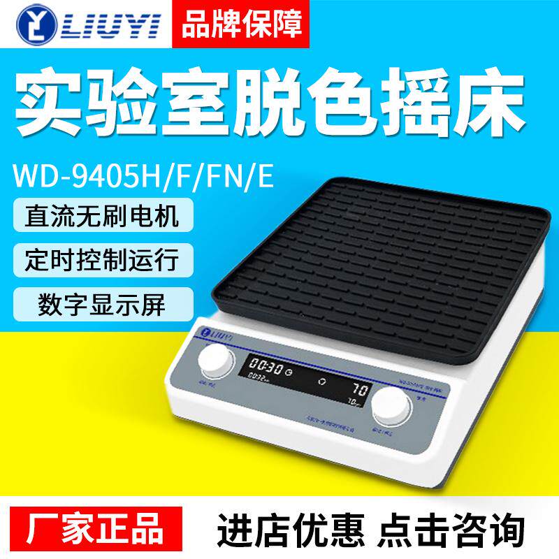 北京六一WD-9405E/F/FN/H脱色摇床实验室电泳凝胶固定脱色振荡器