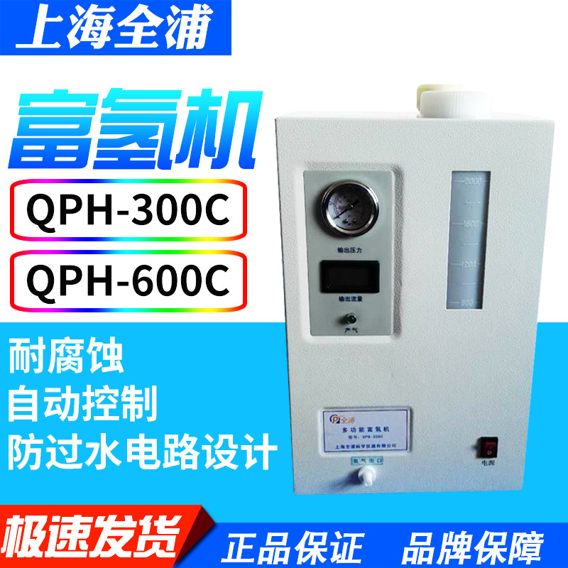 上海全浦QPH-300C600C富氢机吸氢机家用制氢气机氢气发生器
