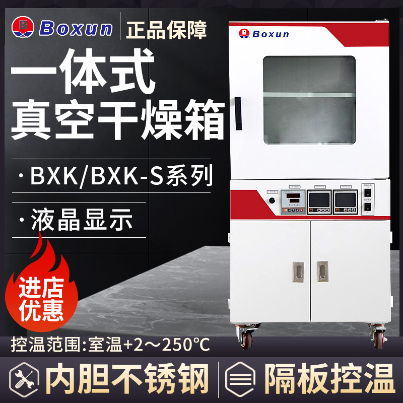 上海博迅BXK/BXK-S系列一体式真空干燥箱