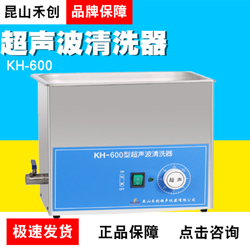 昆山禾创KH-600超声波清洗器KH-600B/600E超声波清洗机22.5L