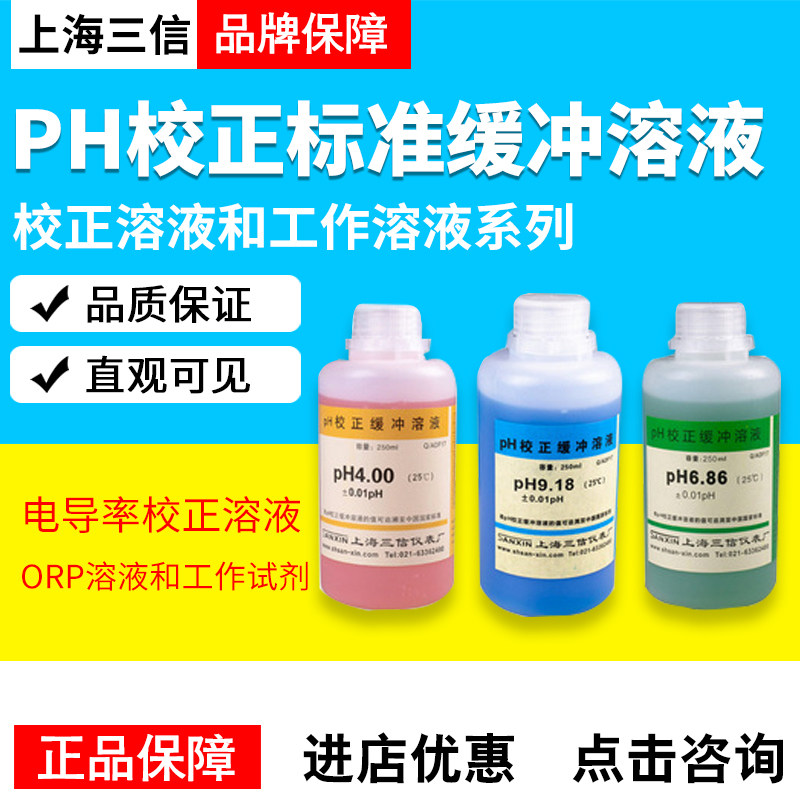 三信PH校正标准缓冲溶液电导率校正ORP校正溶液厂家直发现货包邮