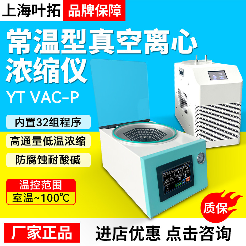 上海叶拓YT VAC-P真空离心浓缩仪