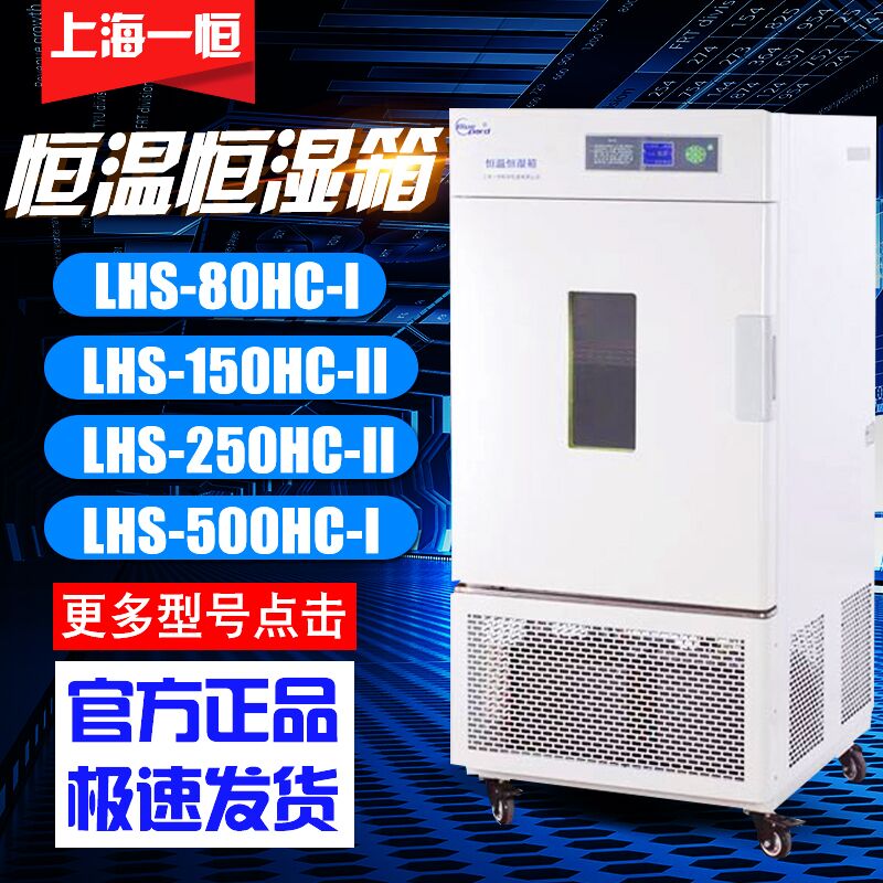 上海一恒恒温恒湿箱-专业型LHS-80HC-I150HC-II实验室