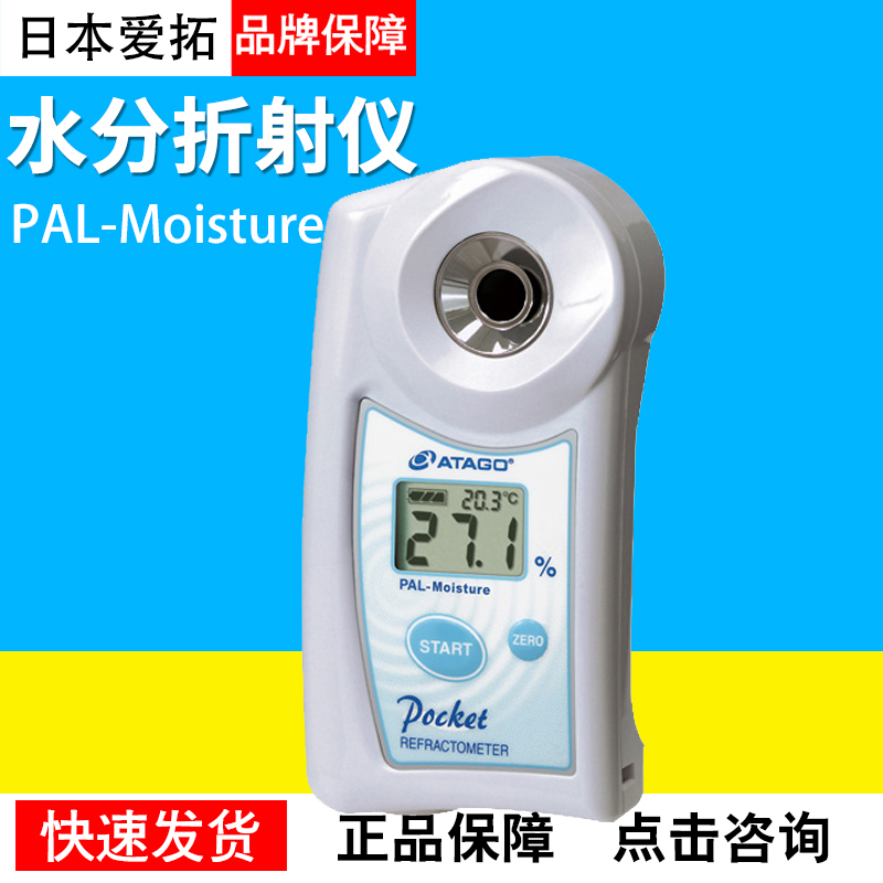 ATO PAL-Moisture Refractometer (Japan)