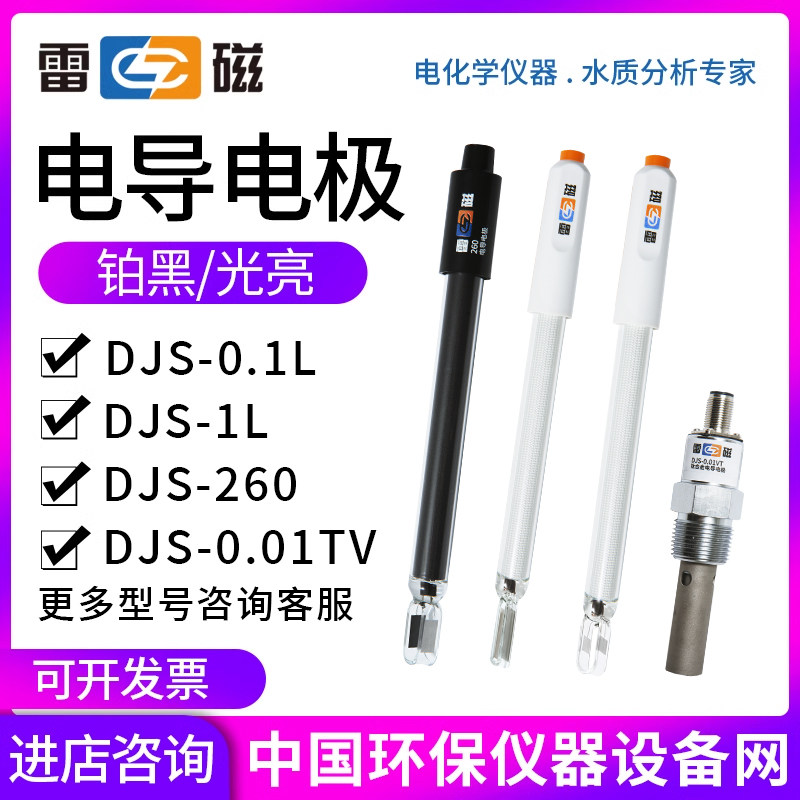 上海雷磁DJS-1CF/DJS-1C/DJS-1/DJS-10C铂黑光亮电导率仪电极