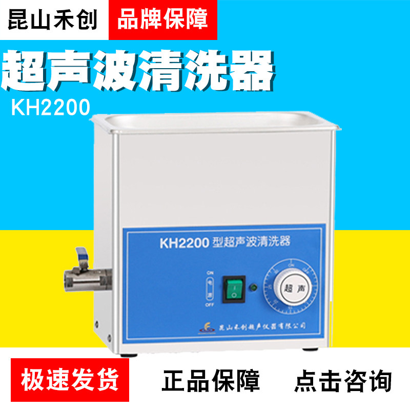 昆山禾创KH2200/KH2200B/KH2200E/KH2200V台式超声波清洗器