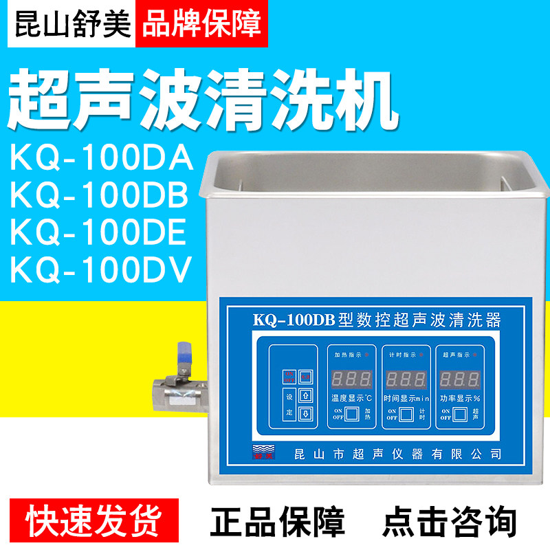 昆山舒美KQ-100KD系列超声波清洗器KQ-100系列超声波清洗器