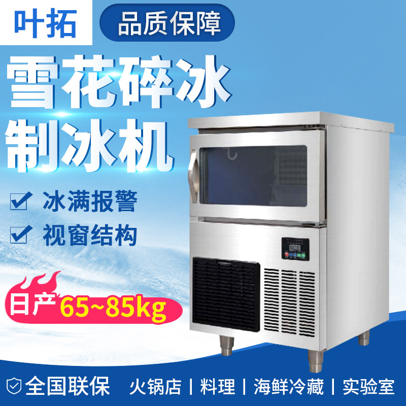 叶拓YTI-65/75/85雪花制冰机实验室商用全国联保独特视窗结构正品